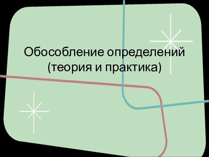 Обособление определений (теория и практика)