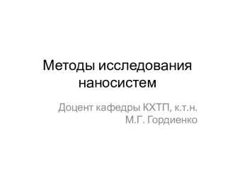 Методы исследования наносистем