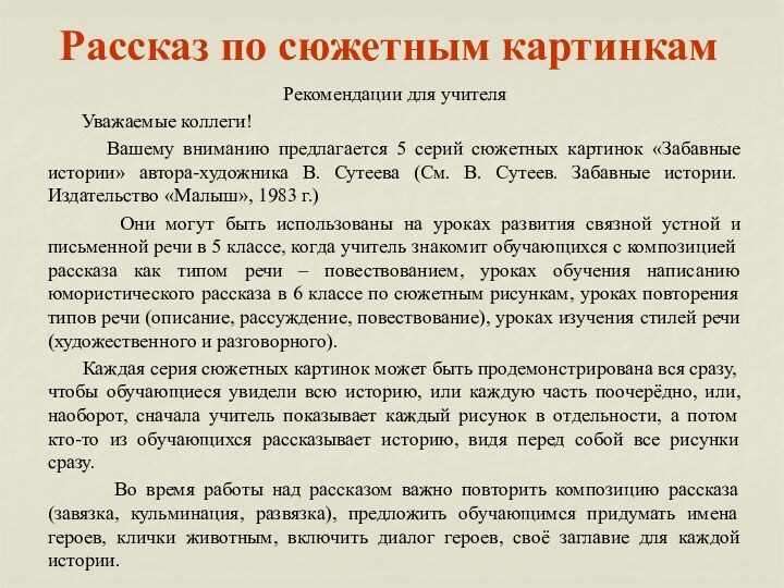 Рассказ по сюжетным картинкамРекомендации для учителя    Уважаемые коллеги!