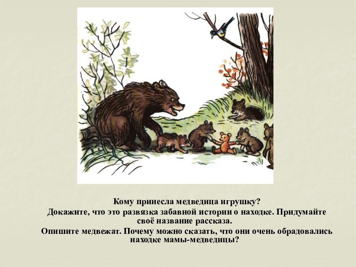 Кому принесла медведица игрушку? 	Докажите, что это развязка забавной истории о находке.