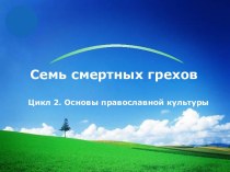 7 смертных грехов