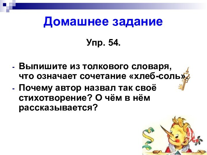 Домашнее заданиеУпр. 54.Выпишите из толкового словаря,  что означает сочетание «хлеб-соль».Почему автор