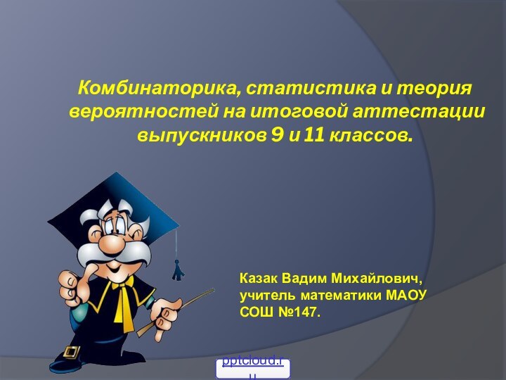 Комбинаторика, статистика и теория вероятностей на итоговой аттестации выпускников 9 и 11