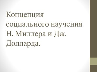 Концепция социального научения Н. Миллера и Дж. Долларда.