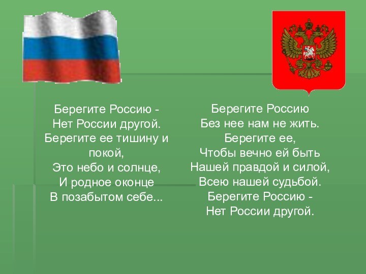 Берегите Россию - Нет России другой. Берегите ее тишину и покой, Это