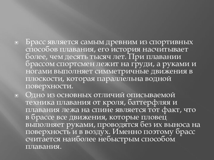 Брасс является самым древним из спортивных способов плавания, его история насчитывает более,