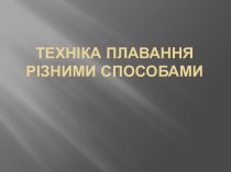 Техніка плавання різними способами