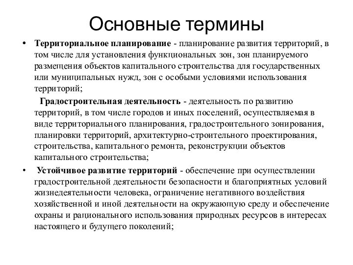 Основные терминыТерриториальное планирование - планирование развития территорий, в том числе для установления