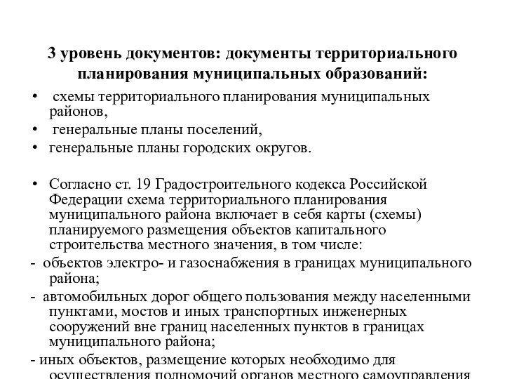 3 уровень документов: документы территориального планирования муниципальных образований: