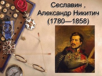 Сеславин Александр Никитич