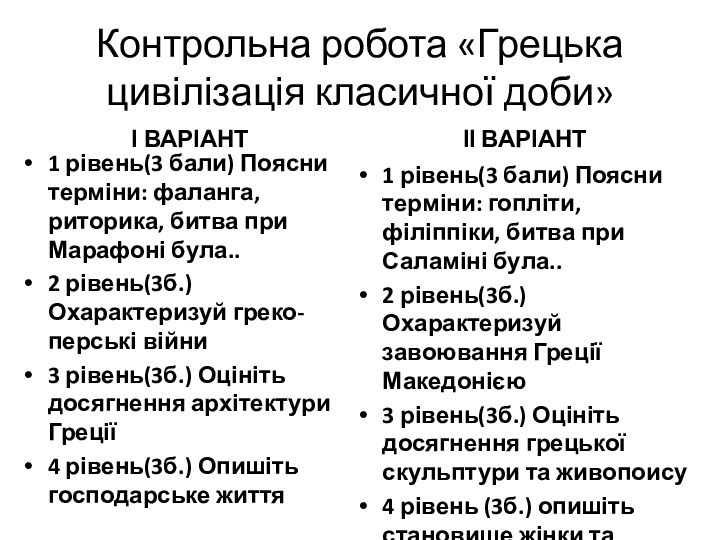 Контрольна робота «Грецька цивілізація класичної доби»І ВАРІАНТ1 рівень(3 бали) Поясни терміни: фаланга,