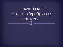 Павел Бажов.Сказка Серебряное копытце.