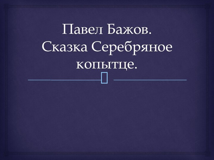 Павел Бажов. Сказка Серебряное копытце.