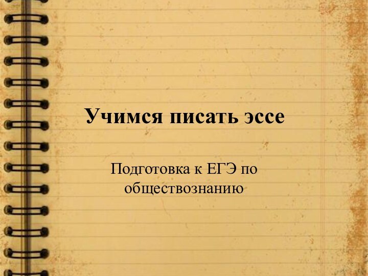 Учимся писать эссеПодготовка к ЕГЭ по обществознанию