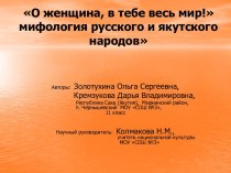 Мифология русского и якутского народов