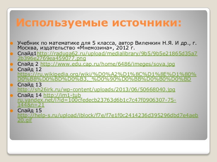 Используемые источники:Учебник по математике для 5 класса, автор Виленкин Н.Я. И др.,