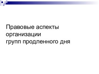 Правовые аспекты организации групп продленного дня