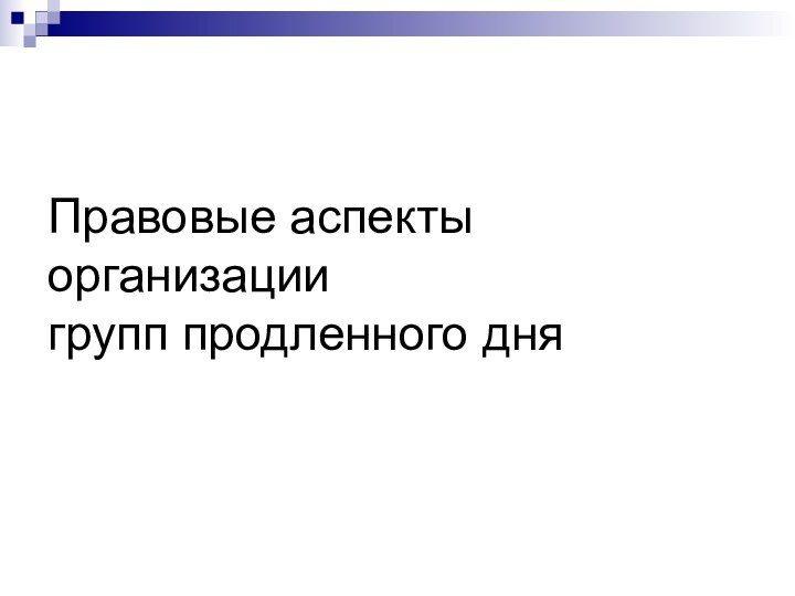 Правовые аспекты организации  групп продленного дня