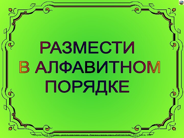 РАЗМЕСТИ В АЛФАВИТНОМПОРЯДКЕ