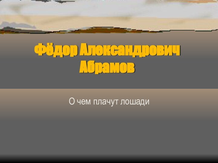 Фёдор Александрович Абрамов  О чем плачут лошади