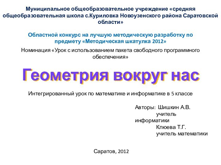 Геометрия вокруг насМуниципальное общеобразовательное учреждение «средняя общеобразовательная школа с.Куриловка Новоузенского района Саратовской