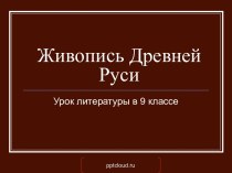 Живопись Древней Руси