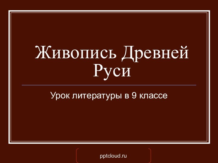 Живопись Древней РусиУрок литературы в 9 классе