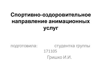 Спортивно-оздоровительное направлениеанимационныхуслуг