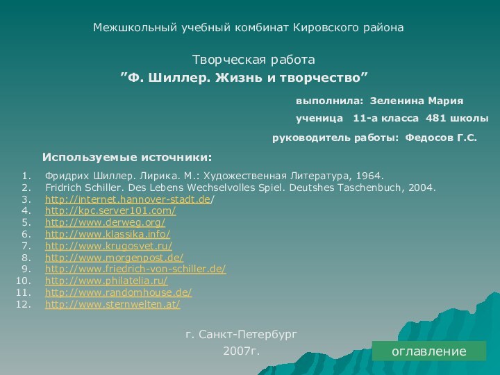 Творческая работа ”Ф. Шиллер. Жизнь и творчество”  Межшкольный