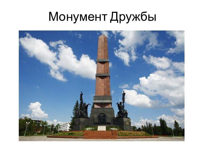 Монумент Дружбы