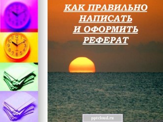 Как правильно написать и оформить реферат