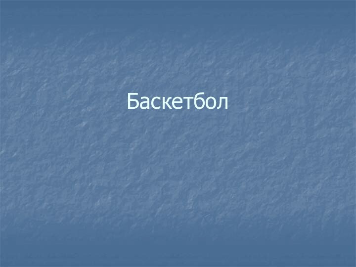 Баскетбол