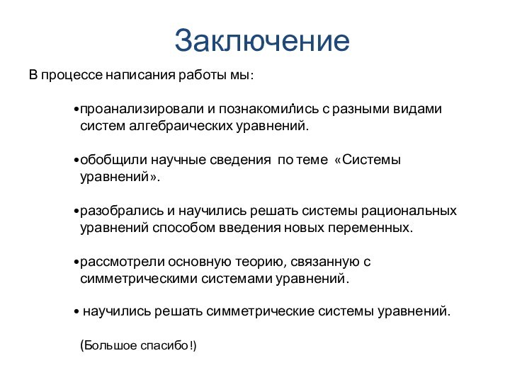 . В процессе написания работы мы:проанализировали и познакомились с разными видами