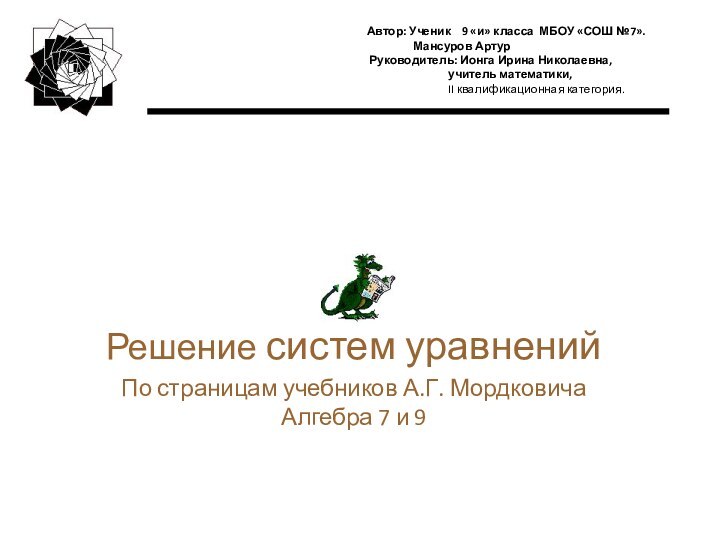 Решение систем уравненийПо страницам учебников А.Г. Мордковича Алгебра 7 и 9  Автор: