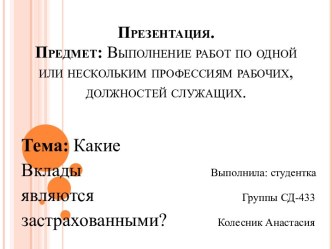 Презентация.Предмет: Выполнение работ по одной или нескольким профессиям рабочих, должностей служащих.