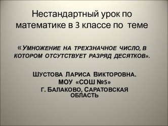 Умножение на трехзначное число, в котором отсутствует разряд десятков