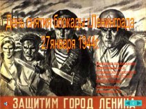 День снятия блокады г. Ленинграда