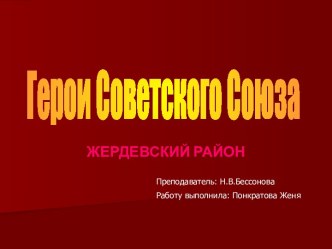 Герои Советского Союза