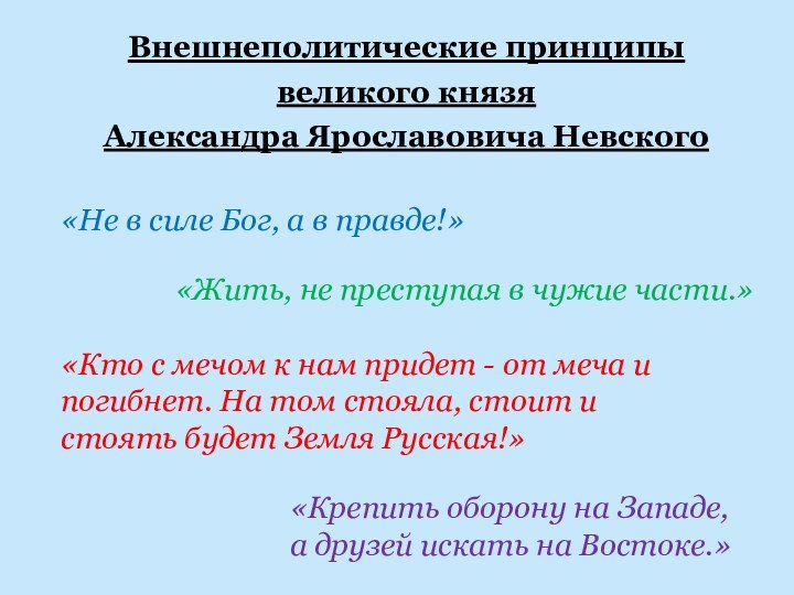 «Не в силе Бог, а в правде!» «Жить, не преступая в чужие