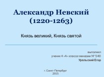 Александр Невский