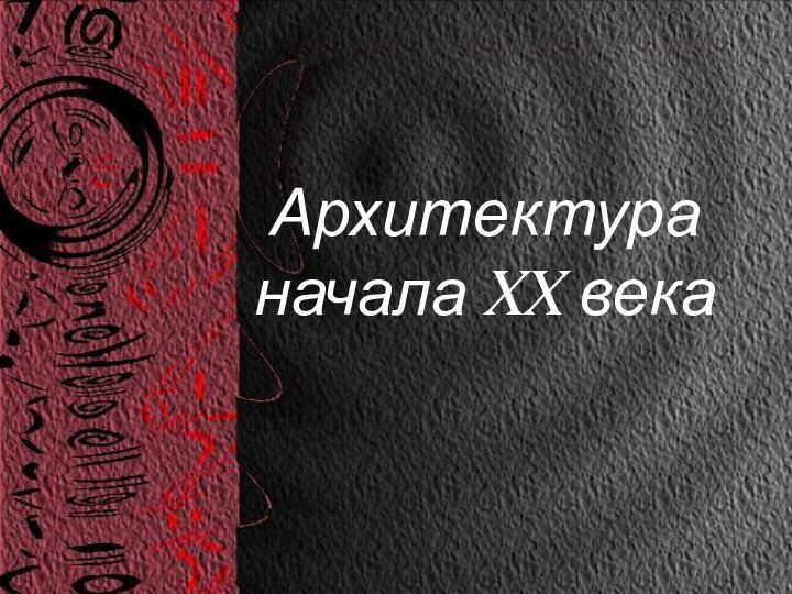 Архитектура начала XX века