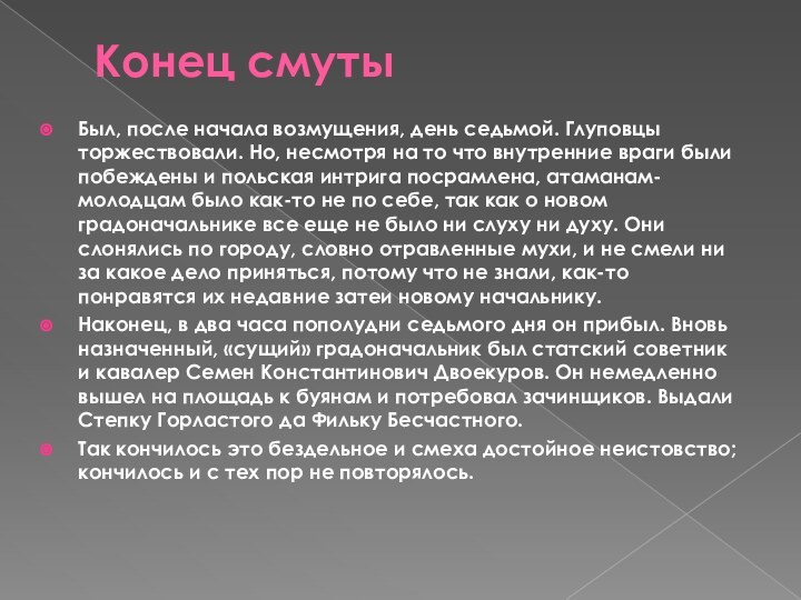 Конец смутыБыл, после начала возмущения, день седьмой. Глуповцы торжествовали. Но, несмотря на