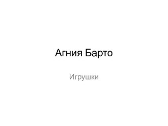 Агния Барто