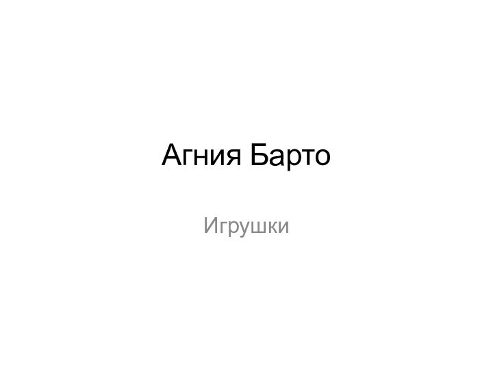 Агния БартоИгрушки