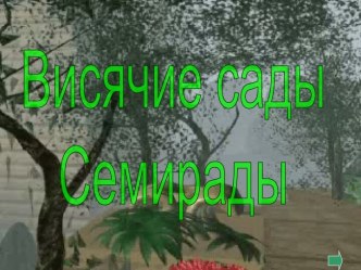 Висячие сады Семирады