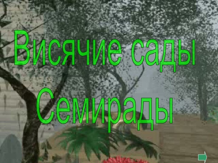 Висячие садыСемирады