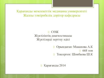 Қарағанды мемлекеттік медицина университеті Жалпы тәжірибелік дәрігер кафедрасы