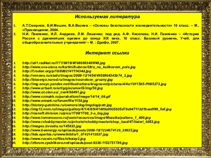 Используемая литератураА.Т.Смирнов, Б.И.Мишин, В.А.Васнев – «Основы безопасности жизнедеятельности» 10 класс. – М.,