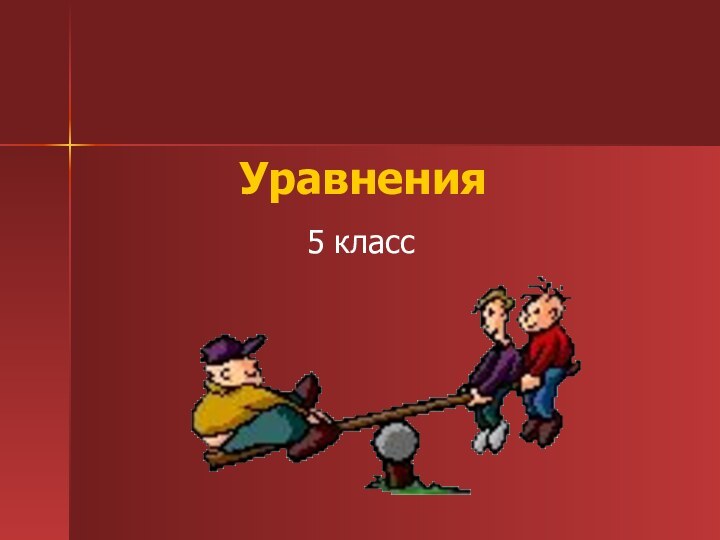 Уравнения 5 класс