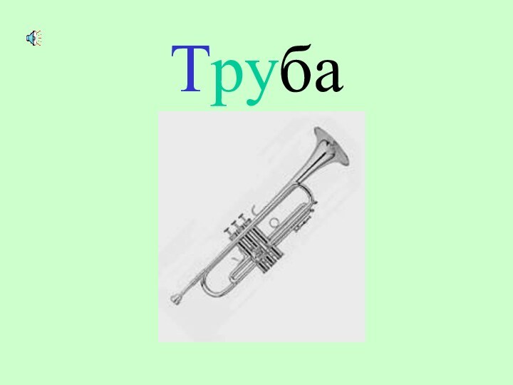 Труба